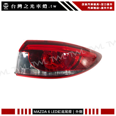 《※台灣之光※》全新 馬自達 MAZDA6 馬六 14 15 16 17 18年原廠樣式 LED光柱紅白外側尾燈 台灣製