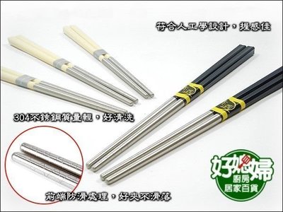 《好媳婦》 牛頭牌『彩晶鋼筷子』,5雙入/1組,#304不銹鋼/專櫃品,高品質+台灣製~黑/白二款