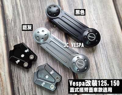 【JC VESPA】Vespa改裝 直式搖臂蓋+側柱穩定座(組合包) 搖臂飾蓋 側腳架穩定座