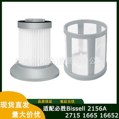 適用必勝吸塵器配件Bissell 2156A 2715 1665 16652濾網過濾器