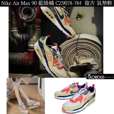 免運 Nike Air Max 90 藍 綠 橘 CZ9078-784 卡其 復古 氣墊鞋【GL代購】