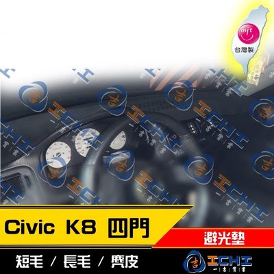 【短毛】96-00年 Civic 6代 K8 避光墊 / 台灣製 civic6避光墊 civic6 避光墊 短毛 儀表墊