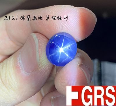 【台北周先生】天然錫蘭藍寶星石 巨大21.21克拉 星光石 超罕見 星線明顯 無燒 濃郁鮮豔 乾淨透美 送GRS證書