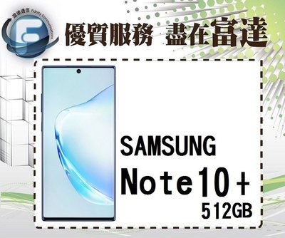 【全新直購價27000元】三星 SAMSUNG Note 10+/512GB/螢幕指紋辨識/6.8吋螢幕『富達通信』