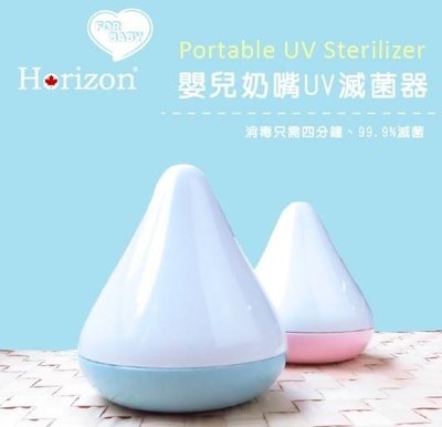 Horizon Baby 攜帶式嬰兒奶嘴UV殺菌器/假牙/牙套消毒器