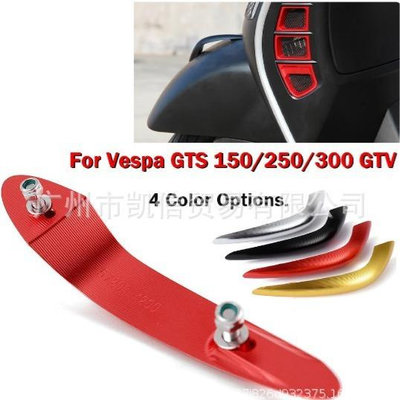 適用vespa GTS 150 250 300 GTV 前擋泥鳥嘴裝飾蓋 擋泥板鼻裝帽