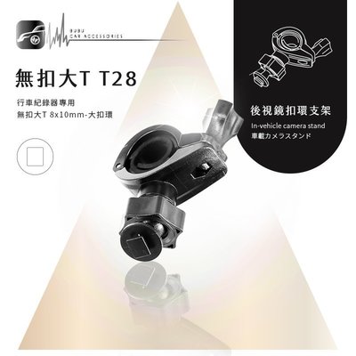 【T28 無扣大T 大扣環】後視鏡扣環支架 路易視 76A SX-072CS 攝錄王 Z6 掃瞄者 HD-520