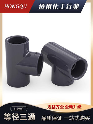 PVC三通化工級接頭水管配件UPVC管20塑料4分6分16 18 32 40 50mm