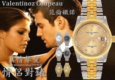 法國巴黎 Valentino Coupeau 范倫鐵諾 真情摯愛 鑽面刻度 情人對錶 男女腕錶 男錶 女錶