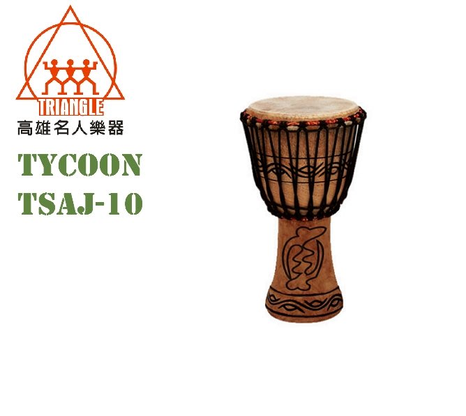 【名人樂器】Tycoon TSAJ-10 非洲鼓