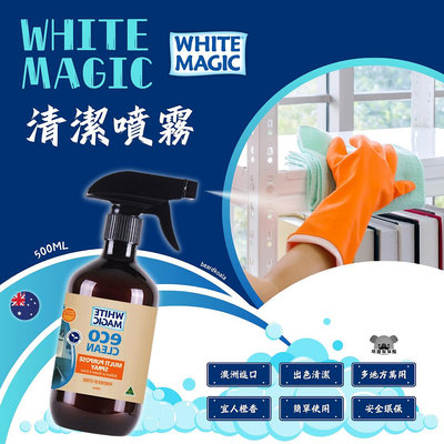 澳洲 White Magic 萬用清潔噴霧 500ml 廚房清潔劑 浴室清潔劑
