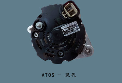 【保固六個月】現代 ATOS 發電機 現貨 環保件〝牛馬達汽材〞
