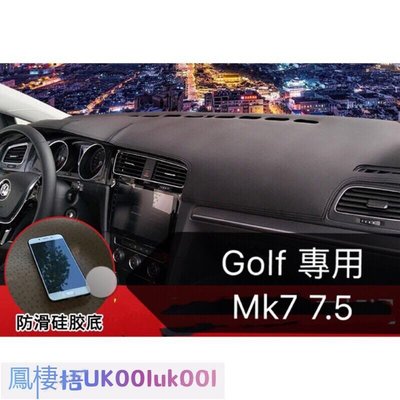 車飾汽配~Golf7/7.5 皮革材質 麂皮材質 避光墊 遮光墊 儀表臺墊（Golf7 Golf7.5 GTI R Rline)