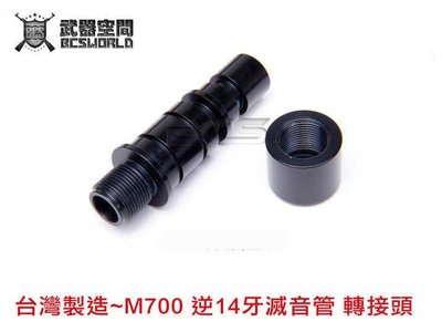 【WKT】台灣製造~ KJ M700 逆14牙滅音管 轉接頭-BC0004