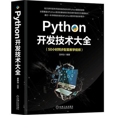 新款推薦  Python開發技術大全SJ1451 可開發票