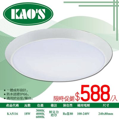 ❀333科技照明❀(KA5116)KAO'S LED-18W圓形簡約防水吸頂燈 全電壓 IP66認證 適用於浴室陽台