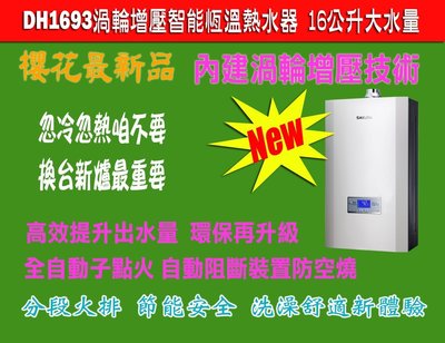 ╰熱水器就醬裝╯櫻花新上市DH1693 內建渦輪增壓技術/智慧型恒溫數位恆溫熱水器屋內屋外型 標準安裝DH-1693F