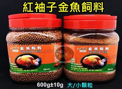 【樂魚寶】台灣RED SLEEVES 紅袖子 - 金魚飼料 600g (大顆粒/小顆粒) 琉金 獅頭 蘭壽 珠麟