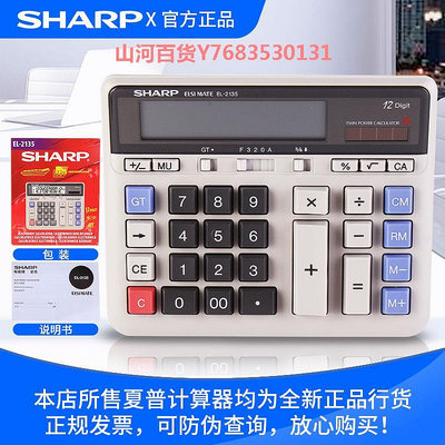 SHARP夏普正品EL-2135銀行商務辦公用計算器電腦按鍵大號桌面臺式電子el2135計算機財務會計審計快速翻打