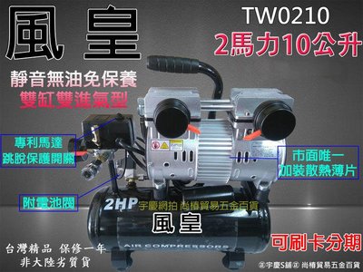㊣宇慶S舖㊣刷卡分期台灣風皇 免保養靜音款雙進氣 空壓機/空氣壓縮機/風車 TW0210 2HP10L