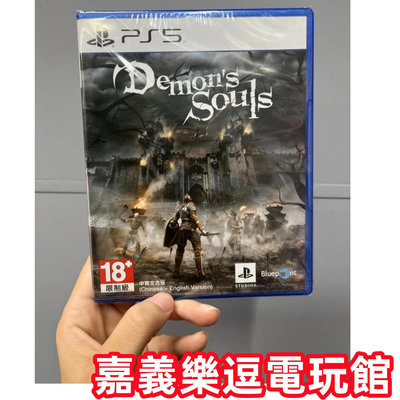 【PS5遊戲片】PS5 惡魔靈魂 重製版 ✪中文版全新品✪嘉義樂逗電玩館