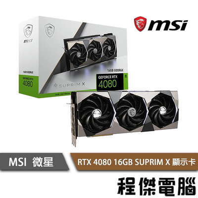 【MSI微星】 RTX4080 16GB SUPRIM X 顯示卡 實體店面『高雄程傑電腦 』