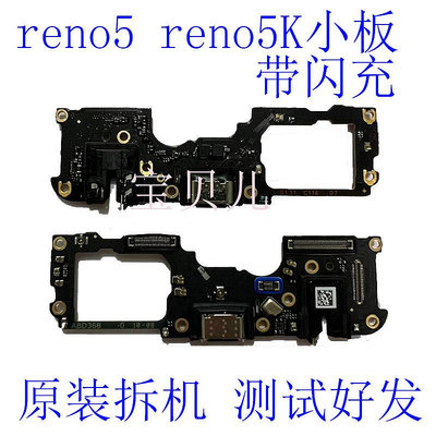 OPPO Reno5 K 尾插小板 reno4se 充電送話器耳機孔小板原裝帶閃充~小滿良造館