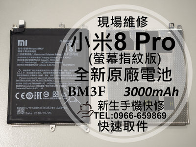 免運【新生手機快修】小米8 Pro 螢幕指紋版 BM3F 原廠電池 M1807E8A 衰退耗電 老化 膨脹 現場維修更換