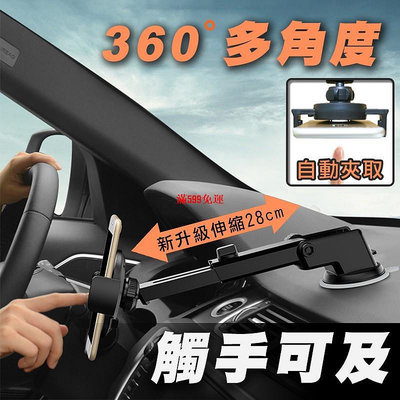 🏆清SALE360度自動強力手機支架(現貨)手機架/伸縮手機架/車用手機架/吸盤手機架/儀表板手機架/自動-滿599免運