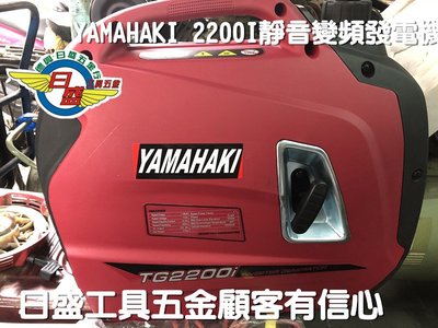 (日盛工具五金)YAMAHAKI超靜音數位變頻防音發電機2200I破盤特價只要19000元