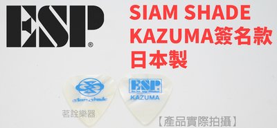 ESP SIAM SHADE KAZUMA 簽名款 電吉他 匹克 PICK 日本製  茗詮