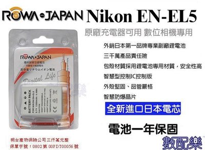＊數配樂＊樂華 ROWA NIKON ENEL5 EN-EL5 鋰電池 5900 8700 P5100 P6000 P510