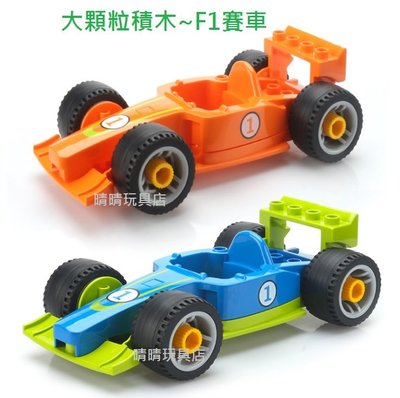 大顆粒積木~F1賽車~方程式賽車~與樂高得寶/德寶lego duplo兼容