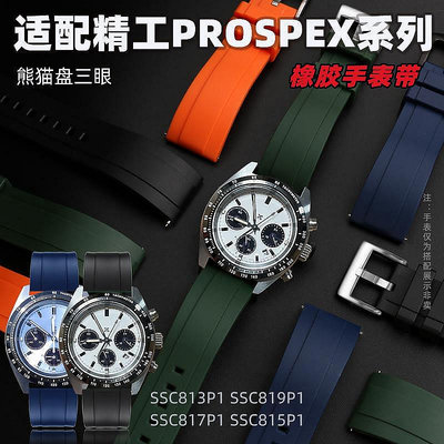 新款推薦代用錶帶 手錶配件 適配精工PROSPEX系列大熊貓迪三眼SSC813P1 SSC909P1硅膠橡膠錶帶 促銷