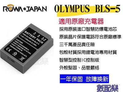 ＊數配樂＊ROWA 樂華 Olympus BLS-1 BLS-5 電池 相機電池 鋰電池 防爆 原廠充電器可充 保固一年