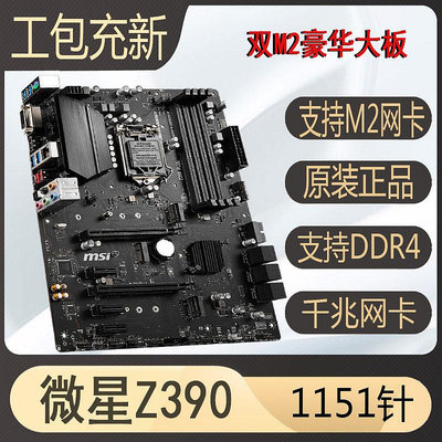 充新MSI/微星 Z390plus B365 b360 h310 Z370 1151針DDR4游戲主板