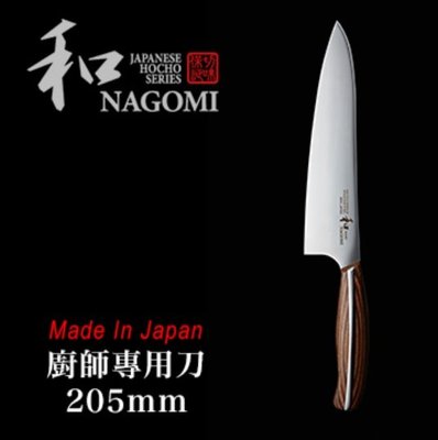 【LED Lifeway】日本 和-NAGOMI (公司貨) CHEF KNIFE 廚師專用刀