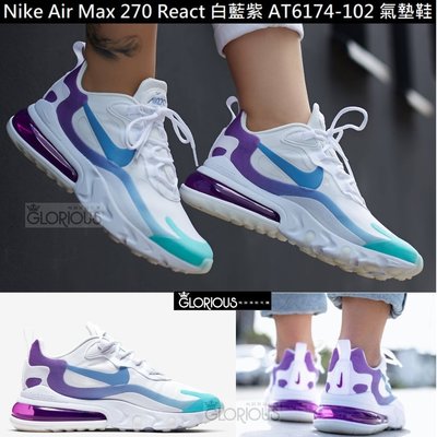 熱榜 特賣 Nike Air Max 270 React AT6174-102 白 紫 藍 氣墊【GLORIOUS代購】
