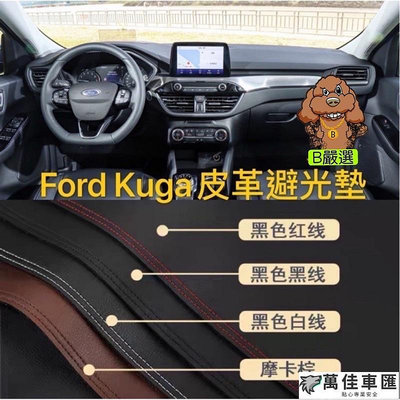 Ford Kuga 皮革材質 麂皮材質 避光墊 遮光墊 儀表台墊（福特 NEW KUGA STline 旗艦版 時尚版) Ford 福特 汽車配件 汽車改裝 汽