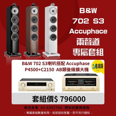 B&amp;W 702 S3喇叭搭配 Accuphase  P4500+C2150 AB類後級擴大機-新竹竹北鴻韻專業音響