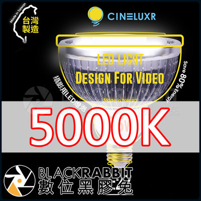 數位黑膠兔【 Cineluxr 25W 攝影用專業LED燈泡 白 5000K 】CRI95 高演色 無頻閃 專業錄影燈