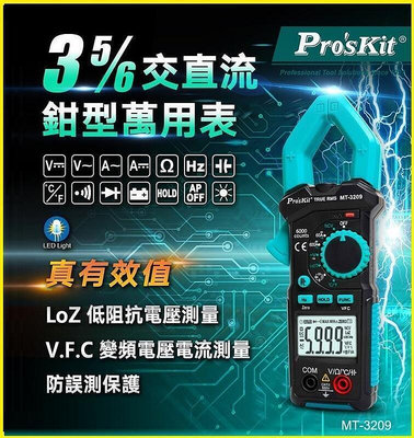 Pro'sKit 寶工 3 56真有效值鉤錶 MT-3209 數位交直流鉗表 萬用表 電流表  . LT 萬用表