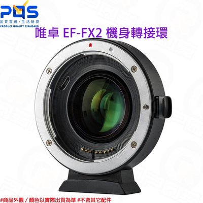 唯卓 EF-FX2 機身轉接環 佳能EF鏡頭 富士X環 自動對焦 台南PQS