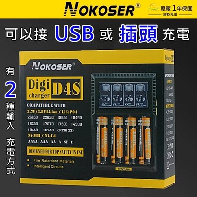 【錸特光電】NOKOSER D4S 充電器 可修復電池 獨立1A充電 18650/26650/16340 電池 D4U