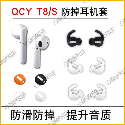 新店促銷 QCY T8無線藍牙耳機套qcyt8s運動防滑掉硅膠耳塞套軟膠塞冒防塵網-現貨