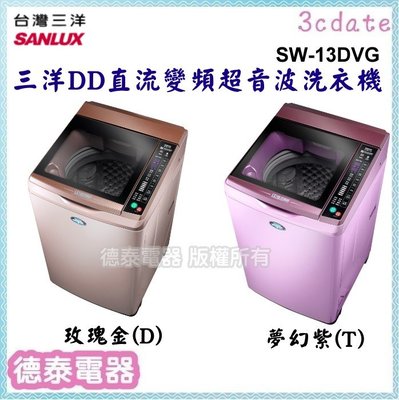 可議價~SANLUX【SW-13DVG】台灣三洋13公斤DD直流變頻超音波單槽洗衣機【德泰電器】