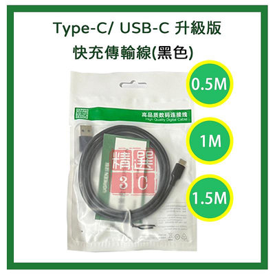 Type-C/ USB-C 升級版快充傳輸線(黑色) 0.5M | 1M | 1.5M