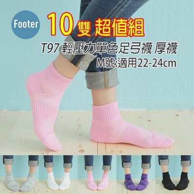 [開發票] Footer T97 M號 (厚襪) 輕壓力單色足弓襪  10雙超值組 ;除臭襪