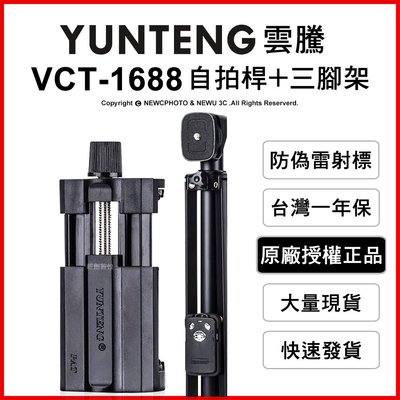 【薪創光華】免運 雲騰 YUNTENG VCT-1688 藍芽自拍桿+三腳架2合1 自拍器 直播