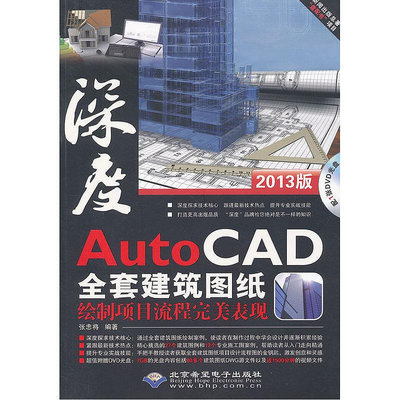 眾信優品 正版書籍AutoCAD全套建筑圖紙繪制項目流程完整表現（1DVD)SJ3421